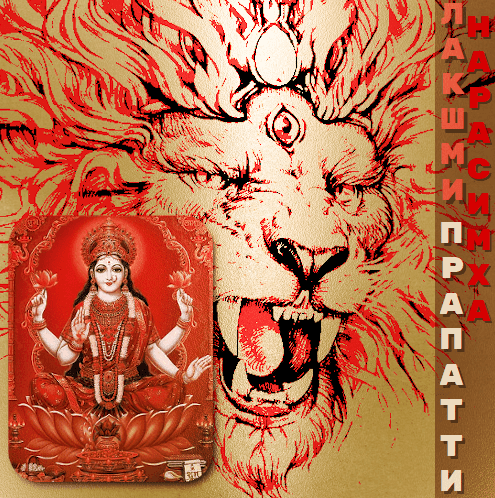 Ahobilam-Lakshmi-NaraSimha-Prapatti-rus-20200208wp.png